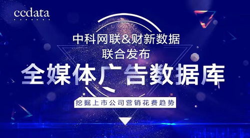 洞察商機，驅動增長 中科網聯與財新數據聯合發布全媒體廣告數據庫，解碼上市公司營銷戰略